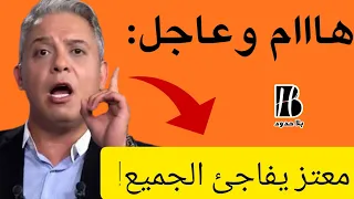 هااام وعاجل الٱن معتز يفاجئ الجميع معتز مطر 