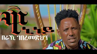 New Eritrean  Music 2023 Beraki Gebremedhin - Waniney  ዋኒነይ - New Eritrean Music 2023