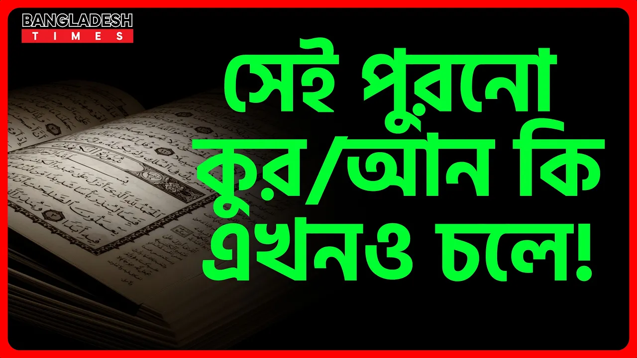 সেই পুরনো কুরআন কি এখনও চলে! | ইসলামিক জ্ঞান