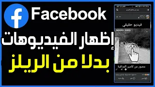 حل مشكلة استبدال فيديوهات          بفيديوهات         حل مشكلة ظهور فيديوهات ك   ريلز  فقط على فيسبوك دندنها