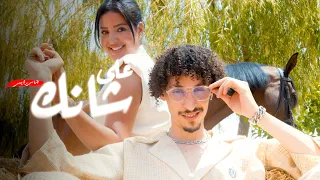                                                   أناس رايس   على شانك  فيديو كليب حصري  دندنها