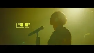 Download 林俊傑 JJ Lin - 進階 Resurgence (Official Video) MP3