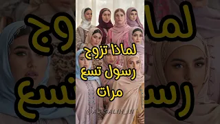 لماذا تزوج رسول تسع مرات  لماذا تزوج رسول تسع مرات