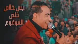 الشوية دووول بيخلو العقل يروووووق السوبر ستار محمد الاسمر اغنيه بس خلاص خلص الموضوع 