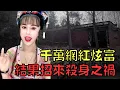 Download Lagu 人氣網紅年收過千萬，結果遭熟人嫉妒狠下毒手！｜羅大美｜叉雞