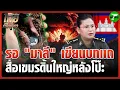 Download Lagu สื่อกัมพูชา อ้างไทยจัดฉากซ้ำสอง คอสชุดทหารวางระเบิด | 20 ส.ค. 68 | ข่าวเช้าหัวเขียว