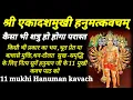 Lagu एकादश मुखी हनुमान कवच | Ekadash Mukhi Hanuman Kavach |सभी कार्य सिद्ध करने वाला हनुमान कवच