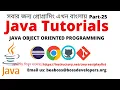 JAVA TUTORIALS IN BANGLA JAVA TUTORIALS FOR BEGINNERS JAVA OOP CORE JAVA PART-25