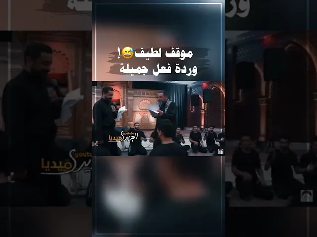 ⁣شاهد ردة فعل ملاقحطان البديري عند مرور الطفل في وسط المجلس وابعاده من امامه😅؟بحضور ملا حسين الاكرف