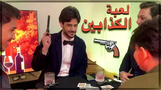 الخاسر يموت | لعبة الكذابين 🔥