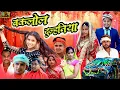 Download Lagu बकलोल दुल्हनिया // जबरजस्त देहाती अवधी भाषा कॉमेडी वीडियो // mcm pratapgarh // suraj Patel