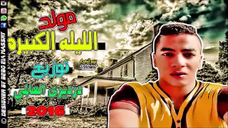 مولد الليلة الكبيرة      جديد    توزيع درديري العالمي دندنها