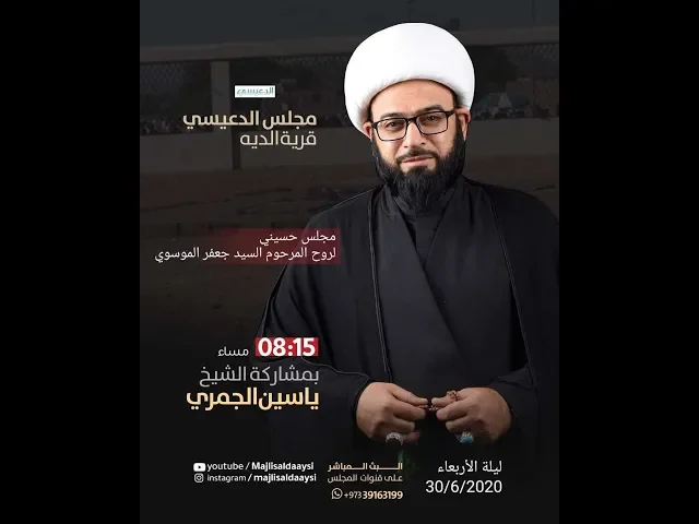 ⁣[ حق الأب ] الشيخ ياسين الجمري مجلس الدعيسي