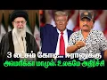 Download Lagu 3 லட்சம் கோடி | ஈரானுக்கு அமெரிக்கா மாமுல் | உலகமே அதிர்ச்சி | US OFFER To IRAN