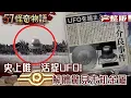 史上唯一活捉UFO！解體驚見未知金屬 日本NHK揭外星證據？目擊者親吐真相…【57怪奇物語 完整版】@57StrangerThings
