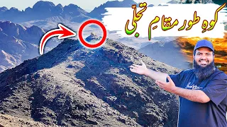 Download Koh e toor maqame tajali wo jaga jahan mossa علیہ سلام ne kalam Kia | Egypt 🇪🇬 tour EP.16 MP3