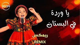                       يا وردة في البستان                                                      دندنها