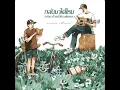 เธอเอาไปทุกอย่าง - ดวงดาว เดียวดาย