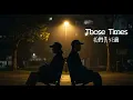 邱鋒澤 Feng Ze x 采子 Cai Zi 【我們美好過 Those Times 2.0】