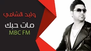 وليد الشامي مات حبك MBC FM 