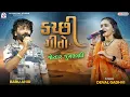 Lagu કચ્છી ગીતો - જોરદાર જુગલબંધી | Babu Ahir | Deval Gadhvi | Kutchhi Song | VP Digital Studio 