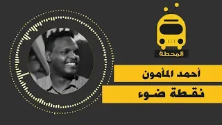 نقطة ضوء   احمد المأمون دندنها