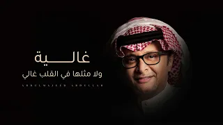 غالية ولا مثلها في القلب غالي عبد المجيد عبدالله زفات 2023 