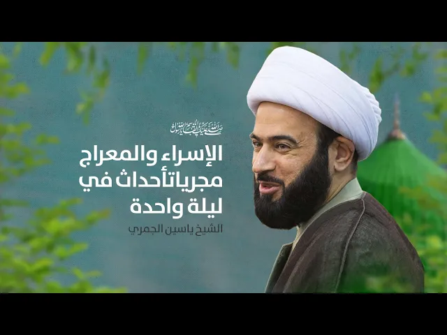 ⁣مباشر (الإسراء والمعراج مجريات أحداث في ليلة واحدة ) الإسراءوالمعراج الشيخ ياسين الجمري مجلس الدعيسي