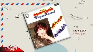 Fayza Ahmed Habibi Ya Metgharab فايزة احمد حبيبي يا متغرب تسجيل حفلة 