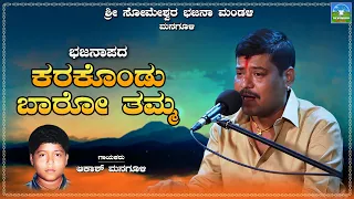 karukondu baro thamma mastarana akash managuli bhajanapada devendra audio u0026 video