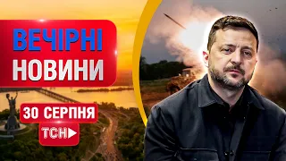 НОВИНИ НА ТСН ОНЛАЙН | ВЕЧІР 30 СЕРПНЯ | МАРАФОН "ЄДИНІ НОВИНИ" НАЖИВО