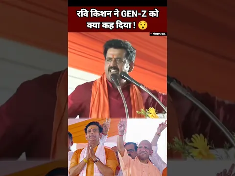 रवि किशन ने GEN Z पर क्या कह दिया 😯| Ravi Kishan | Yogi Adityanath | BJP #Shorts