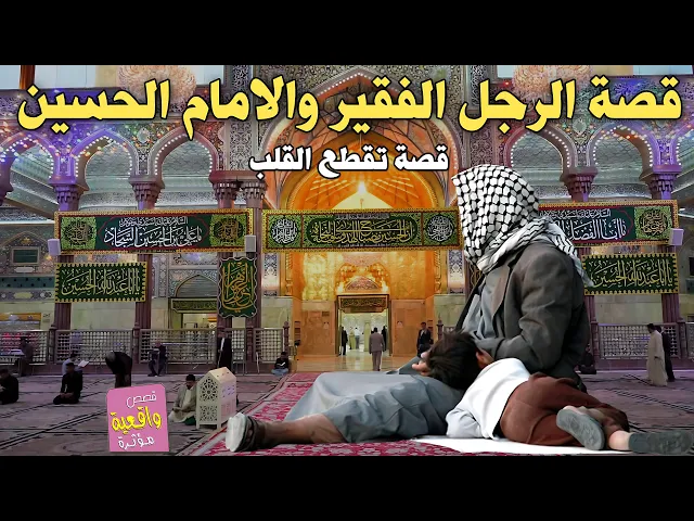 ⁣قصة الرجل الفقير والامام الحسين - قصة تقطع القلب