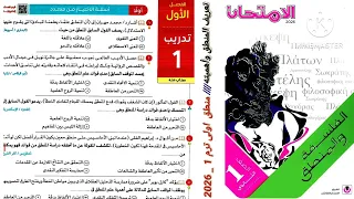 كتاب الامتحان فلسفة ومنطق أولى ثانوى ترم أول 2026 الوحدة الاولى منطق الفصل الاول تدريب 1 