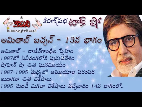Thumbnail for KiranPrabha Talk Show on Amitabh Bachchan - Part 13 (అమితాబ్ బచ్చన్ - 13వభాగం)