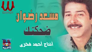 مسعد رضوان ضحكتك Mos3ad Radwan De7ketak 