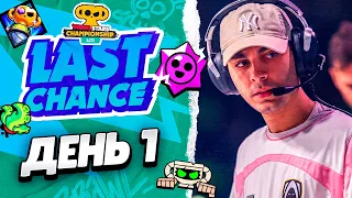 🔴 ПОСЛЕДНИЙ ШАНС LCQ: ДЕНЬ 1 С @BraveCrow БРАВЛ СТАРС | КЛЕО BRAWL STARS