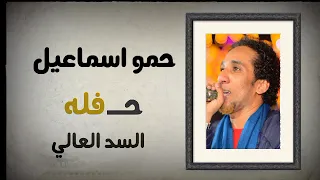 السلطان حمو اسماعيل حفله السد العالى 11 10 2025  السلطان حمو اسماعيل حفله السد العالى 11 10 2025