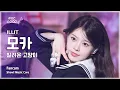Download Lagu [#음중직캠] ILLIT MOKA (아일릿 모카) – 빌려온 고양이 (Do the Dance) FanCam | 쇼! 음악중심 | MBC250621