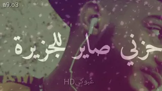 وجهي حاير وين اديره حزني صاير للجزيرة عبوكيHD  وجهي حاير وين اديره حزني صاير للجزيرة عبوكيHD
