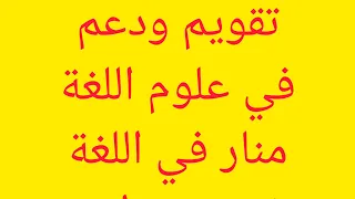 تحضير النص الحواري الطعام لكل فم كتاب منار اللغة جذع مشترك علمي ص37 38 39 
