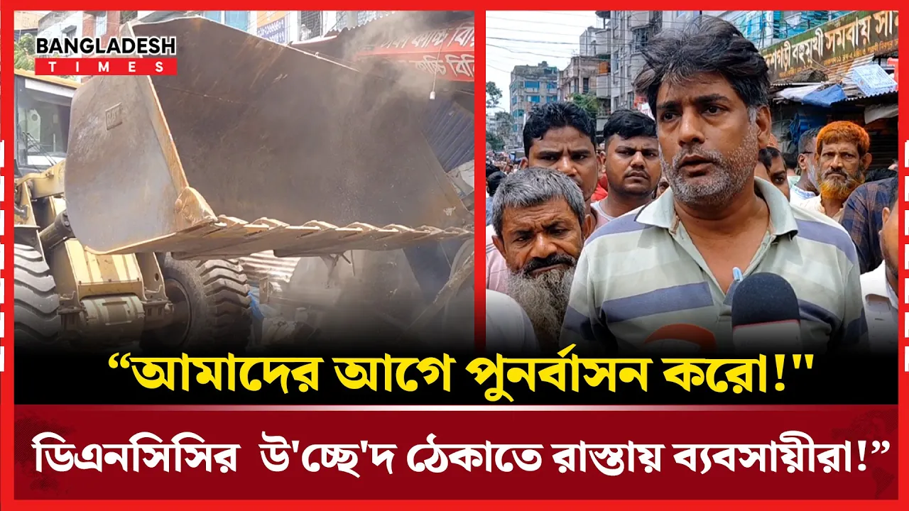 উ'চ্ছেদের আগে পুনর্বাসন চান দোকানদাররা!