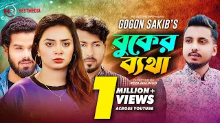 Download বুকের ব্যথা | Buker Betha | Gogon Sakib | Sheikh Sakib | Shanjida Rintu | Bangla New Song 2023 MP3