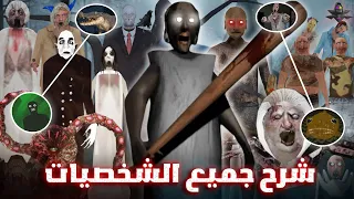 شرح جميع شخصيات جراني وسلندرينا جميع الاجزاء شخصيات سرية 