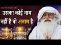 Download Lagu उसका कोई नाम नहीं है वो अनाम है jay guerudev mathura #satsang #jaigurudev 🔥