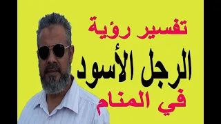 تفسير حلم رؤية الرجل الأسود في المنام اسماعيل الجعبيري 