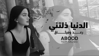 رعد وميثاق   الدنيا ذلتني    دندنها