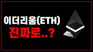 이더리움 당분간 약세였지만… 🚀 조만간 공급량 부족으로 초대형 떡상 임박! ETH 반전 시그널 시작됐다! #이더리움