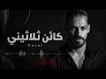 كائن تلاتيني - مجد سمارة - Cover - نور الدين محمد | Kaen Talatini