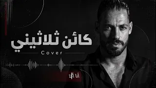 كائن تلاتيني   مجد سمارة           نور الدين محمد                 دندنها
